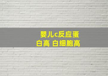 婴儿c反应蛋白高 白细胞高